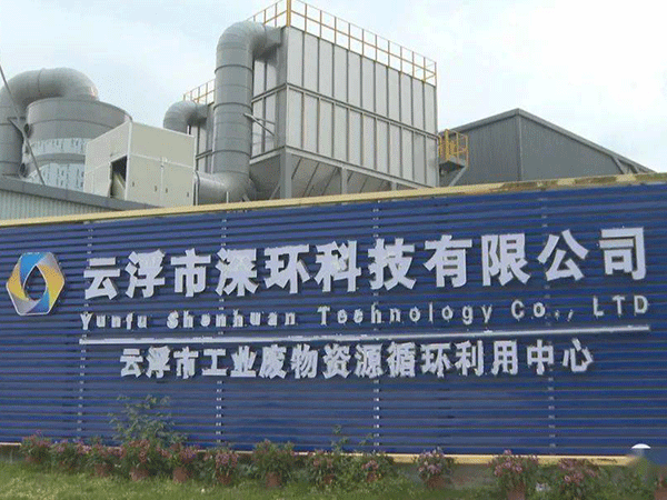 云浮市工业废物资源循环利用中心项目