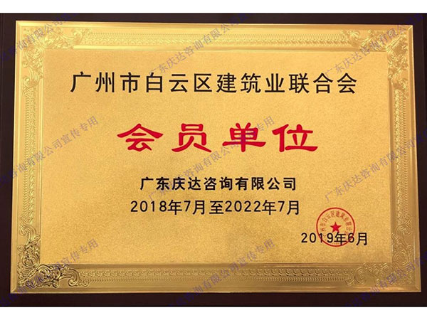 广州市白云区建筑业联合会会员单位