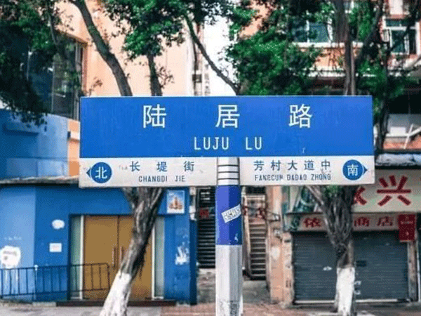 广州市荔湾区白鹅潭陆居路地块开发项目