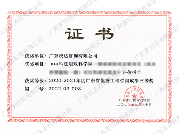 广东省优秀工程咨询成果三等奖