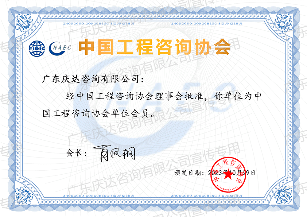 中国工程咨询协会会员单位