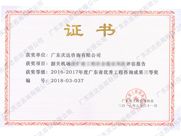 广东省优秀工程咨询成果三等奖