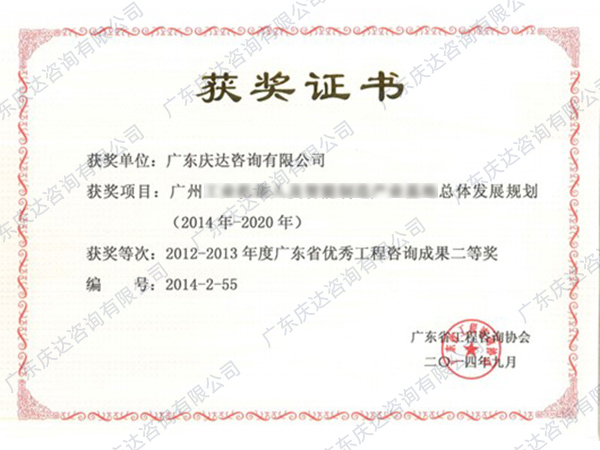 广东省优秀工程咨询成果二等奖