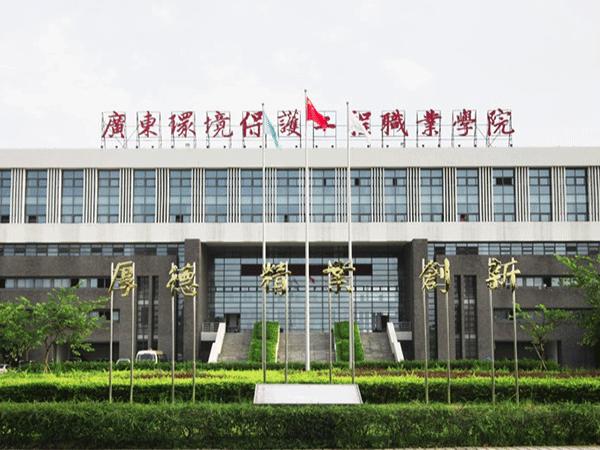 广东环境保护工程职业学院基建办第二教学大楼项目