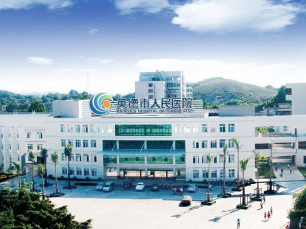 英德市人民医院外科大楼建设项目