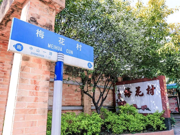 梅花村大厦（含附楼）外墙维修及加固改造工程