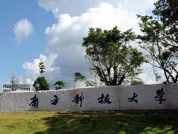 南方科技大学材料基因组大科学装置平台重大科技基础设施项目