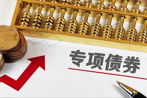 专项债/超长期国债