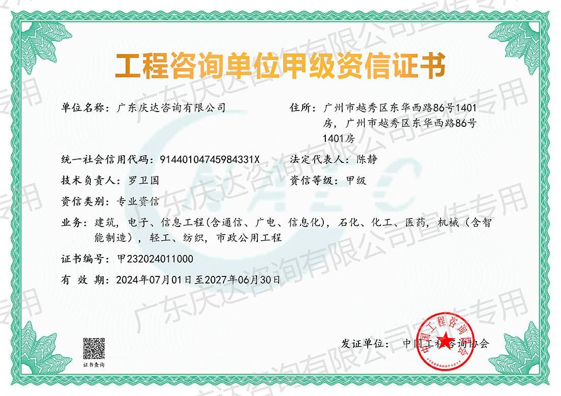 甲级工程咨询单位资信证书