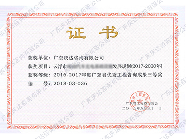 广东省优秀工程咨询成果三等奖