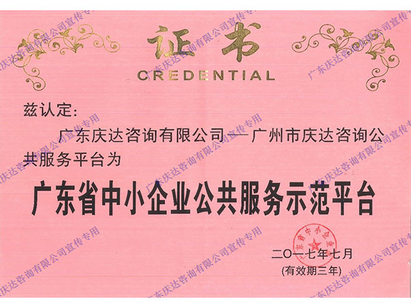 广东省中小企业公共服务示范平台