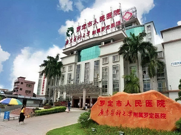 罗定市人民医院新院建设二期项目