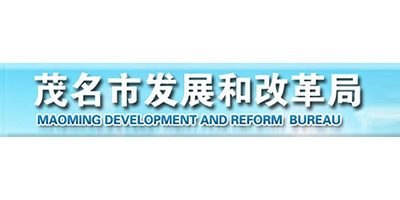 茂名市发展和改革局