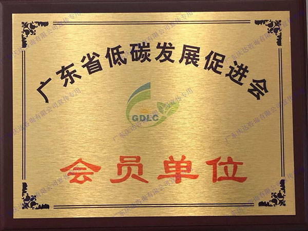 广东省低碳发展促进会会员单位