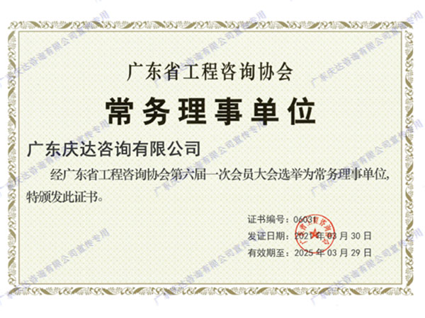 广东省工程咨询协会常务理事单位