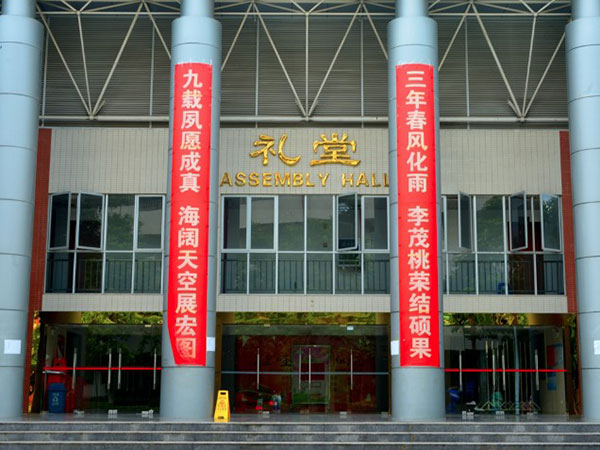 广州大学附属中学大学城校区礼堂和体育运动设施改造工程项目