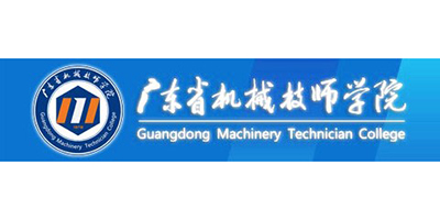 广东省机械技师学院
