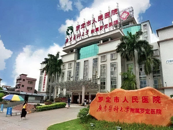 罗定市人民医院新院建设项目