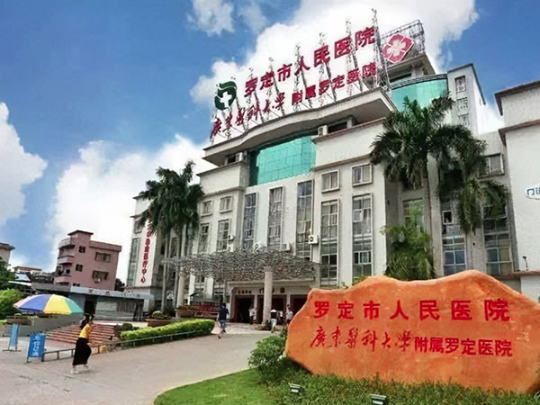 罗定市人民医院新院建设项目