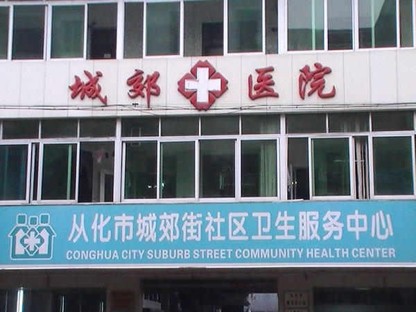 从化区城郊街社区卫生服务中心建设项目