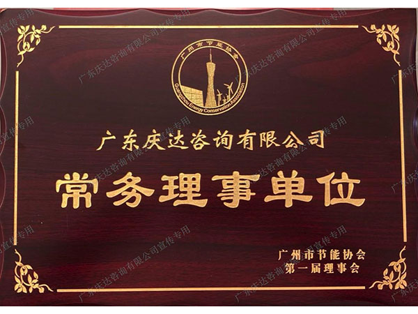 广州市节能协会常务理事单位