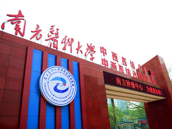 南方医科大学中西医结合医院“国家中医药传承新重点中医医院”建设项目