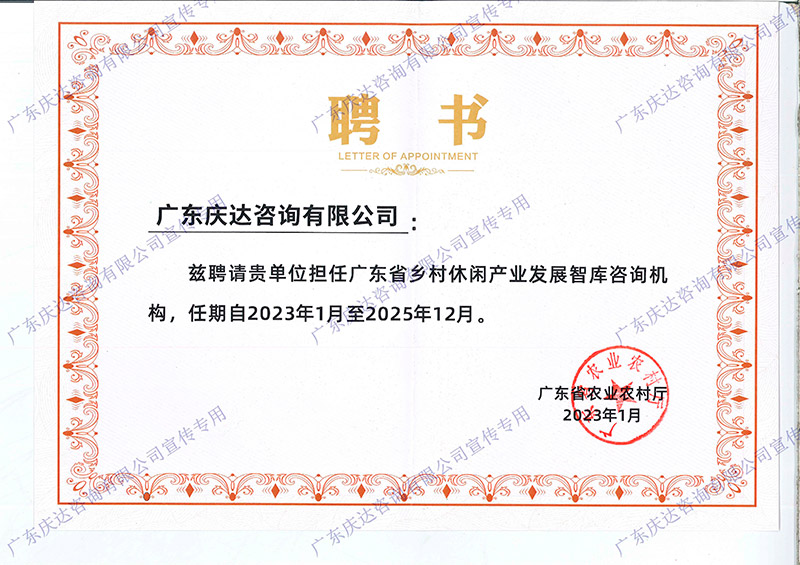 广东省乡村休闲产业发展智库咨询机构聘书