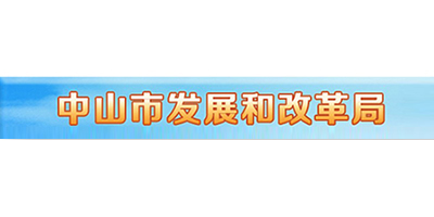 中山市发展和改革局