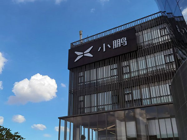 肇庆小鹏新能源投资有限公司项目