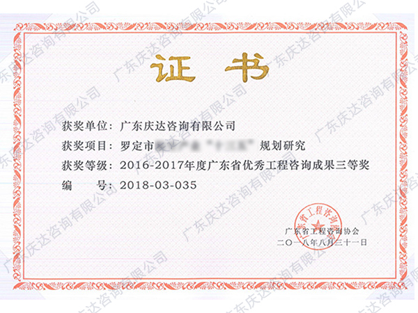 广东省优秀工程咨询成果三等奖