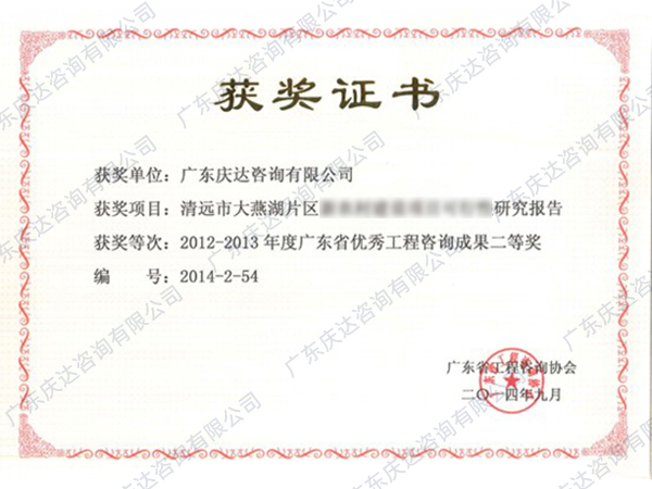 广东省优秀工程咨询成果二等奖