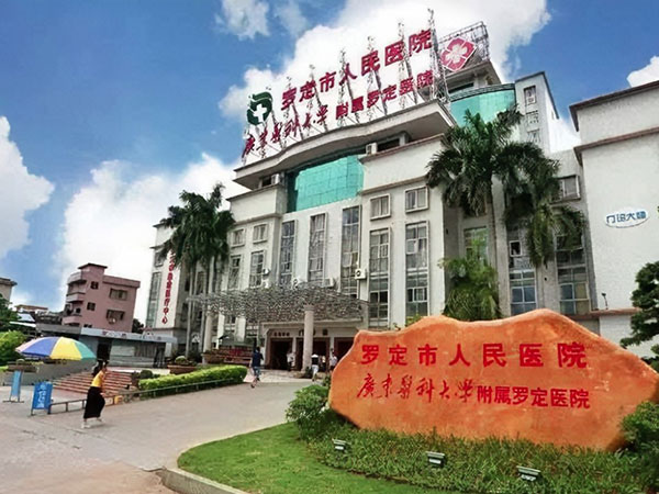 罗定市人民医院新院建设二期项目