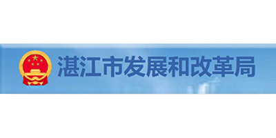 湛江市发展和改革局