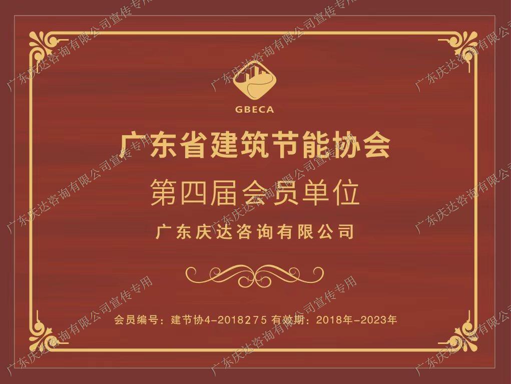 广东省建筑节能协会会员单位
