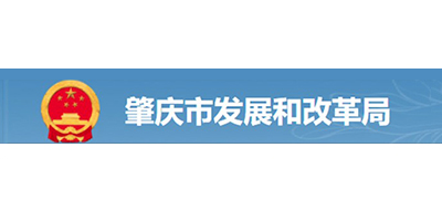 肇庆市发展和改革局