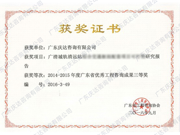 广东省优秀工程咨询成果三等奖