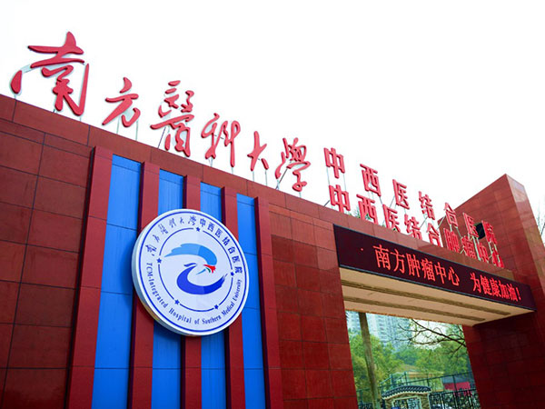 南方医科大学中西医结合医院“国家中医药传承新重点中医医院”建设项目