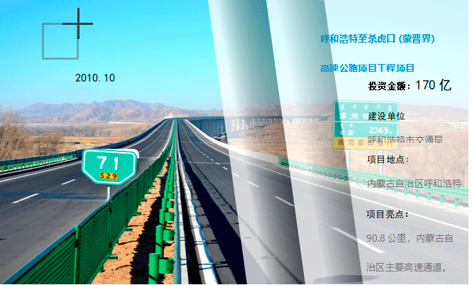 呼和浩特至杀虎口（蒙晋界）高速路段工程项目