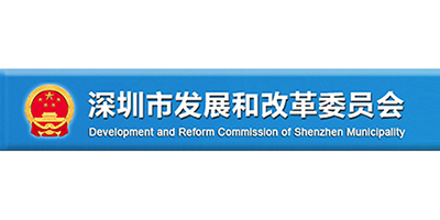 深圳市发展和改革委员会