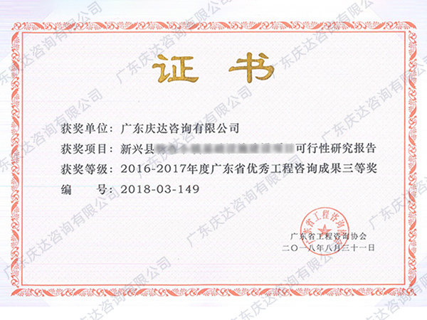 广东省优秀工程咨询成果三等奖