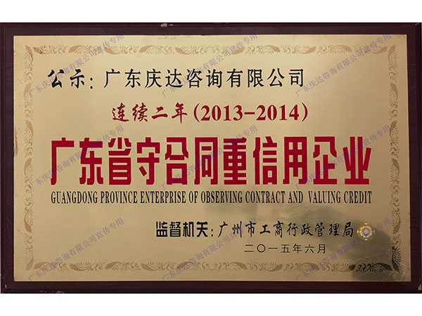 守合同重信用企业