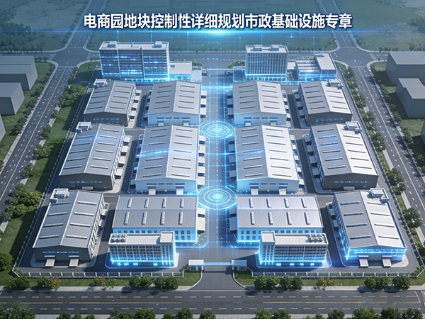 某电商园地块控制性详细规划市政基础设施专章