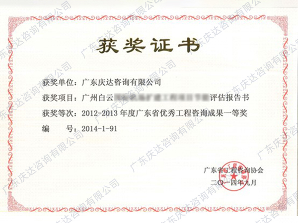 广东省优秀工程咨询成果一等奖