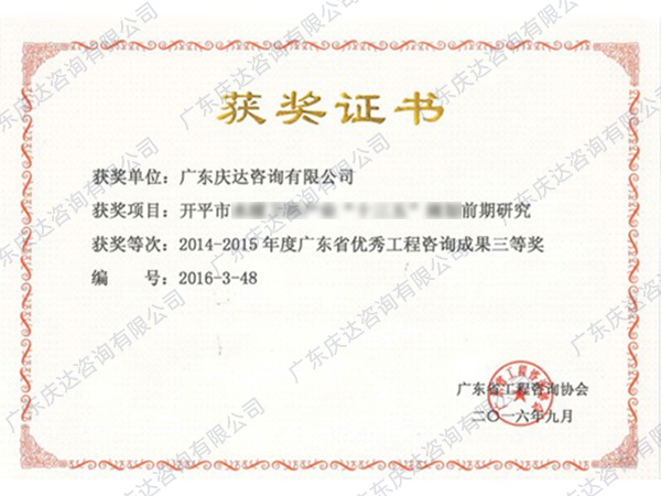 广东省优秀工程咨询成果三等奖