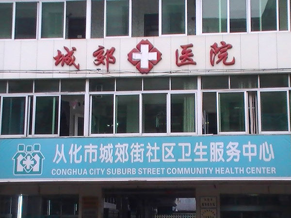 从化区城郊街社区卫生服务中心建设项目